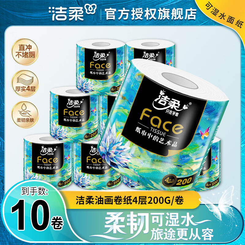 洁柔高端Face油画卷纸系列加厚4层200g/卷*10卷 21.85元 - 86线报 洁柔高端Face油画卷纸系列加厚4层200g/卷*10卷 21.85元 - 86线报