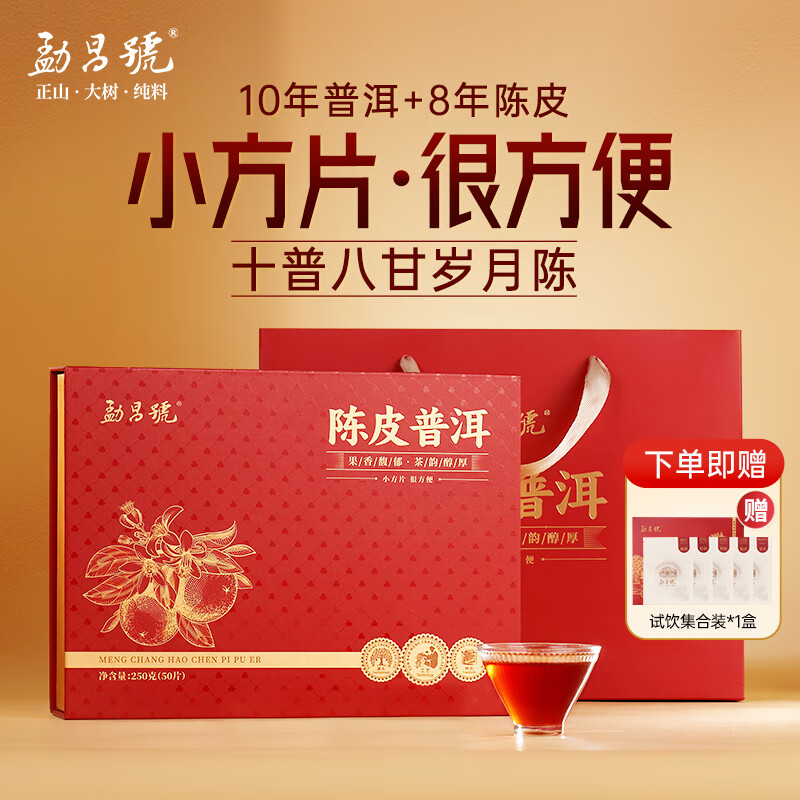 勐昌號小方片陈皮普洱茶叶冷泡茶10年普洱茶8年陈皮熟普洱礼盒250g 198元 - 86线报