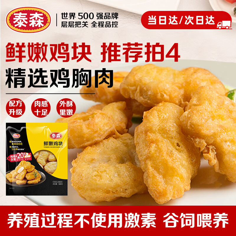泰森鲜嫩鸡块500g 10.29元 - 86线报 泰森鲜嫩鸡块500g 10.29元 - 86线报