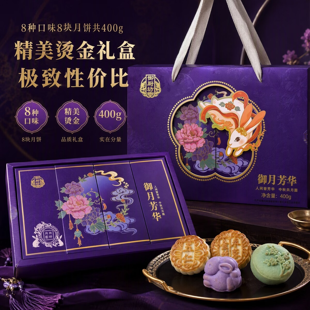 御厨坊 月饼礼盒400g 味8饼蛋黄五仁豆沙月饼 10元 - 86线报