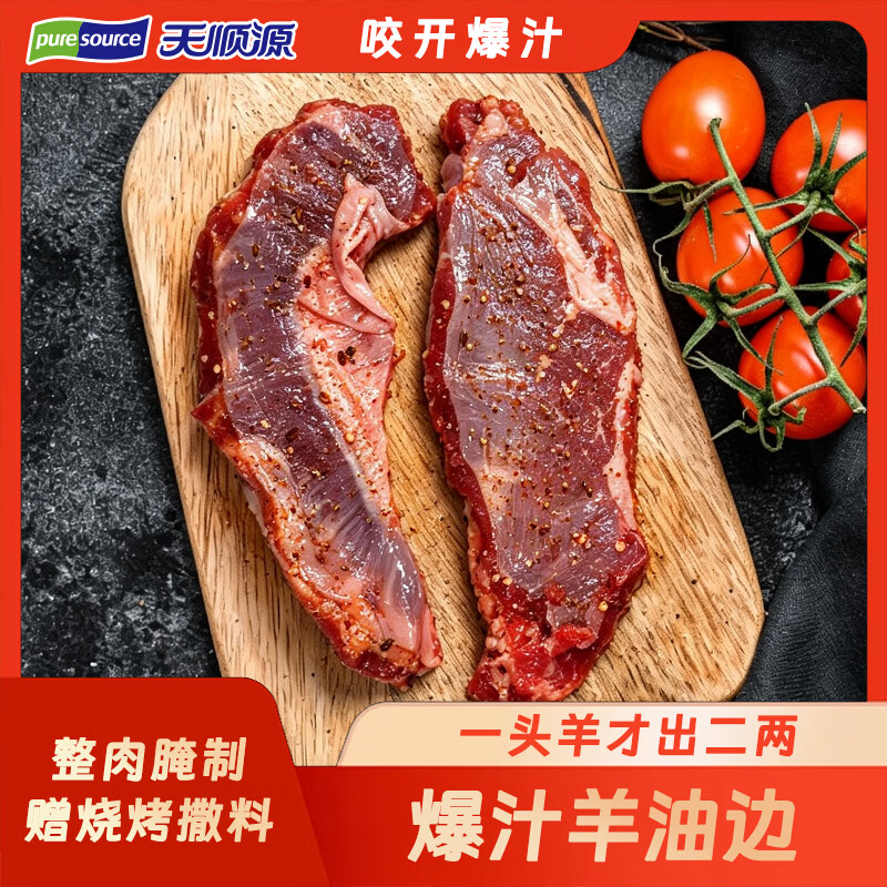 天顺源 爆汁羊油边 400g 东北烧烤食材 开袋即烤 赠撒料包 33.9元 - 86线报