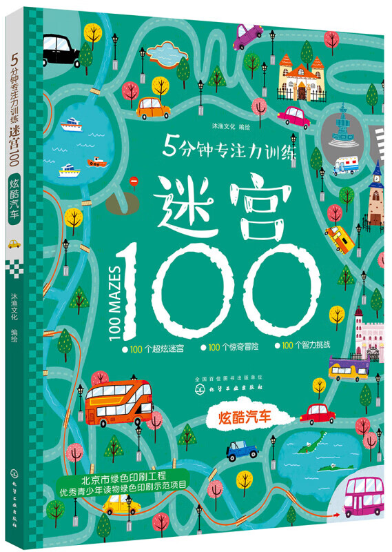 5分钟专注力训练迷宫100炫酷汽车 13.93元 - 线报酷