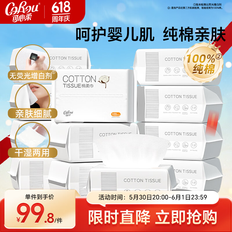 可心柔纯棉柔巾婴儿一次性棉柔巾洗脸巾干湿两用洁面巾12包100抽 66.46元 - 86线报