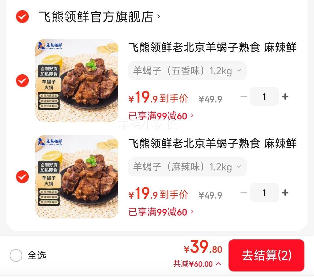飞熊领鲜老北京羊蝎子熟食1.2kg*2件 39.8元 - 86线报