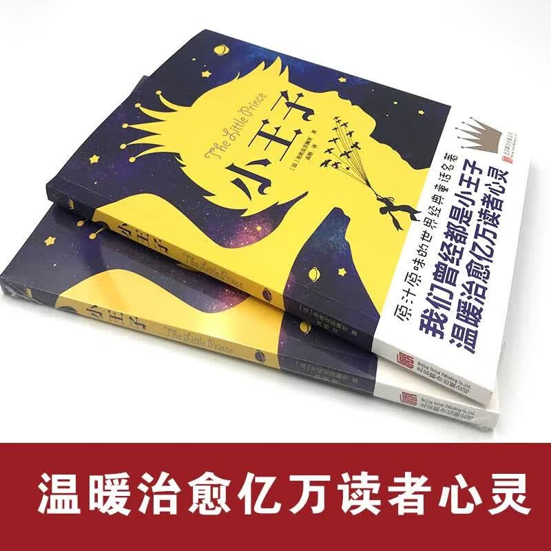 小王子正版儿童文学经典书童话中小学生课外阅读经典丛书 3.8元 - 86线报