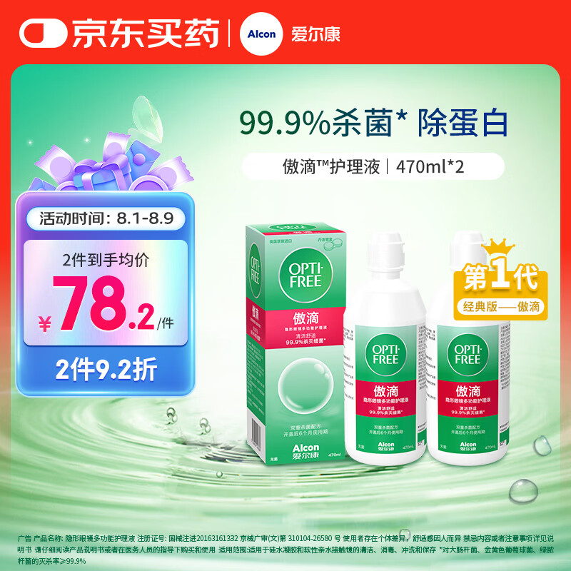 爱尔康傲滴隐形眼镜多功能护理液470ml*2清洁杀菌除蛋白进口 77.83元 - 86线报