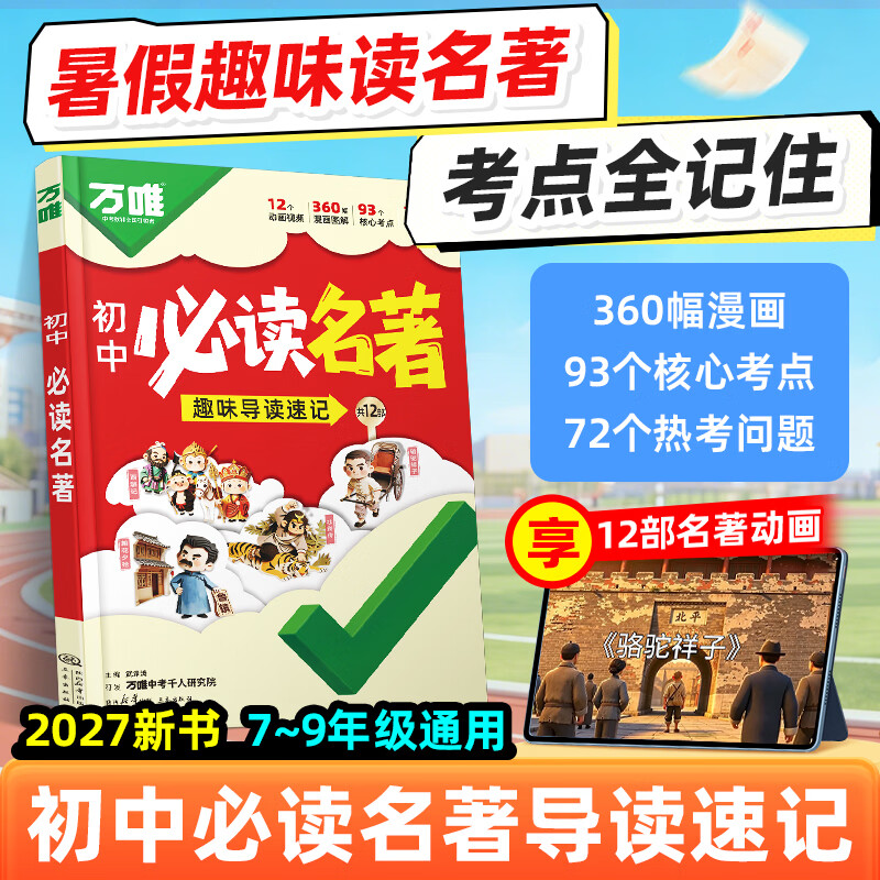 万唯初中必读名著阅读漫画趣味考点速记12部名著/初一初二初三通用 21.75元 - 86线报