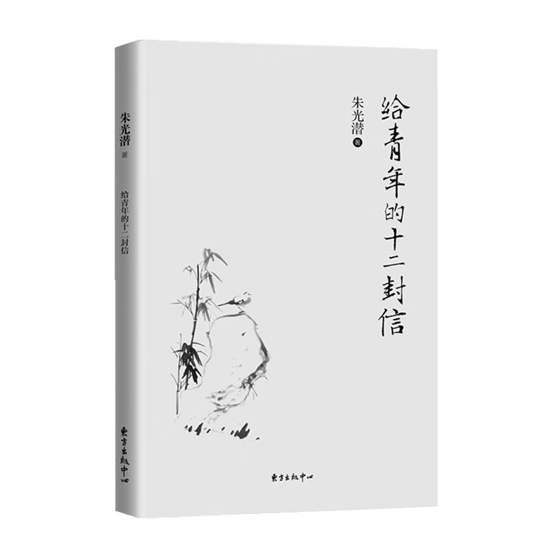 给青年的十二封信（朱光潜） 2.1元 - 86线报