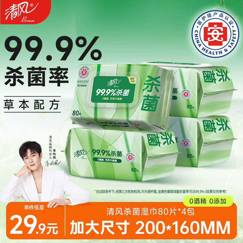 清风 御本草杀菌湿巾80片*4包 抽取式大包卫生湿纸巾 杀菌率99.9% 整箱 - 86线报