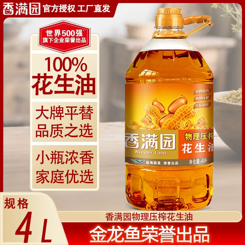 香满园 物理压榨花生油5L*2一级食用油营养家用饭店大桶装炒菜瓶装 52.3元 - 线报酷