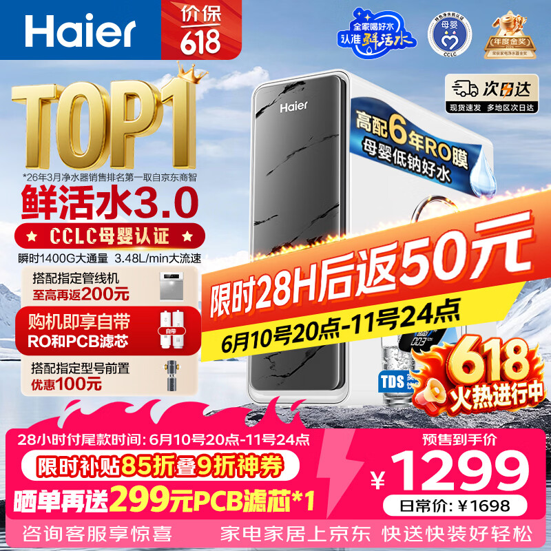 海尔 鲜活水系列 HKC3000-R793D2U1 反渗透纯水机 1200G - 86线报