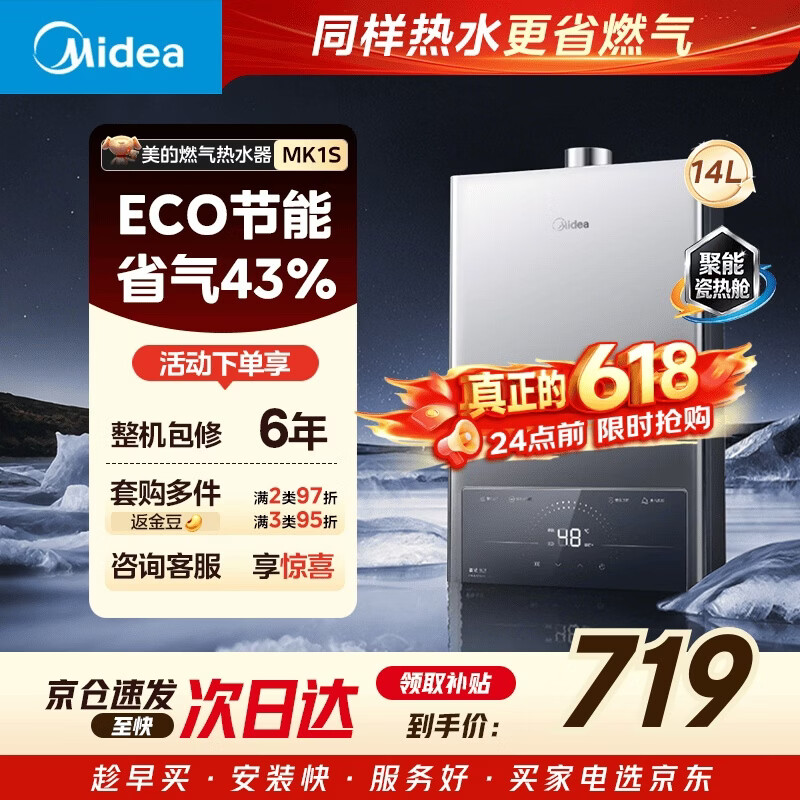 美的智能恒温燃气热水器天然气14L 493.36元 - 86线报