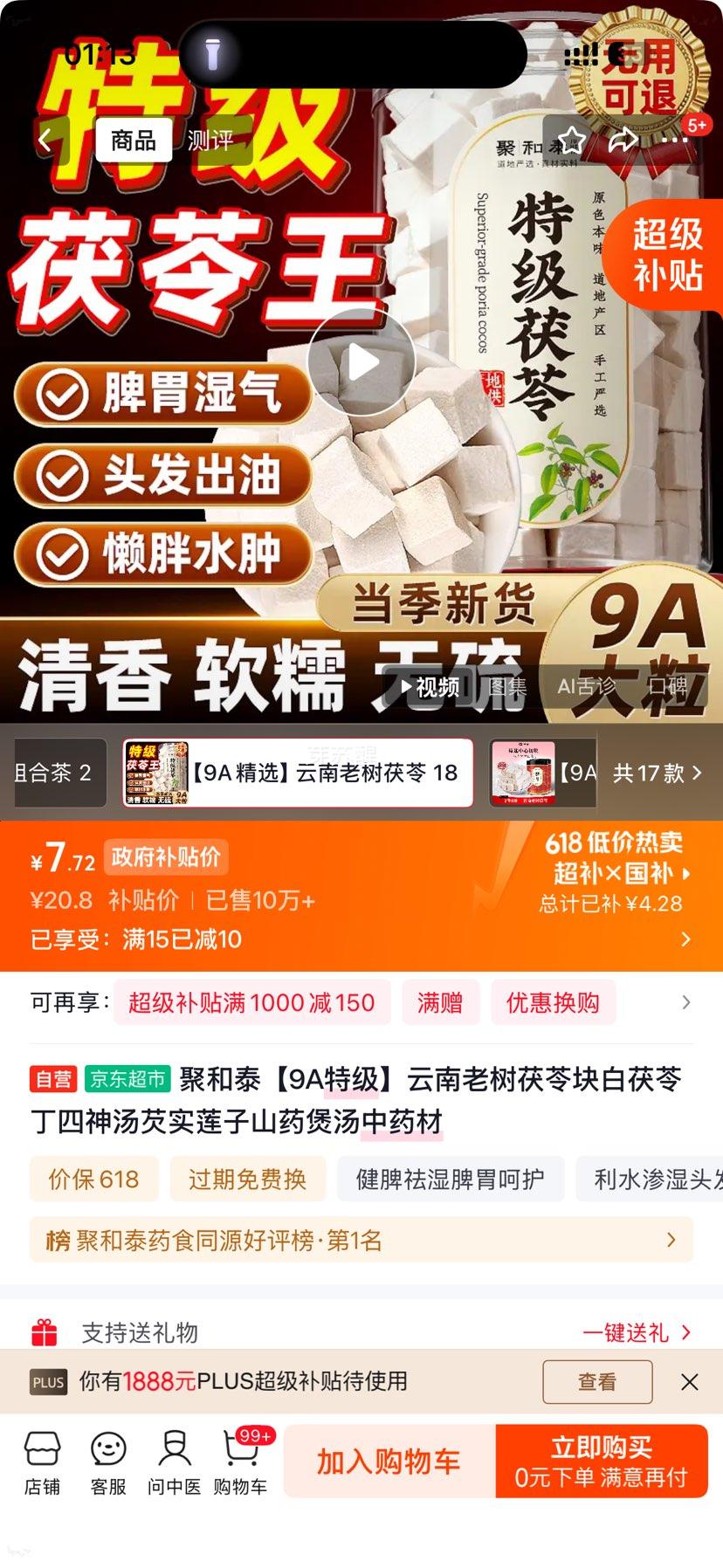 聚和泰9A特级云南老树茯苓块白茯苓丁180g 7.72元 - 86线报