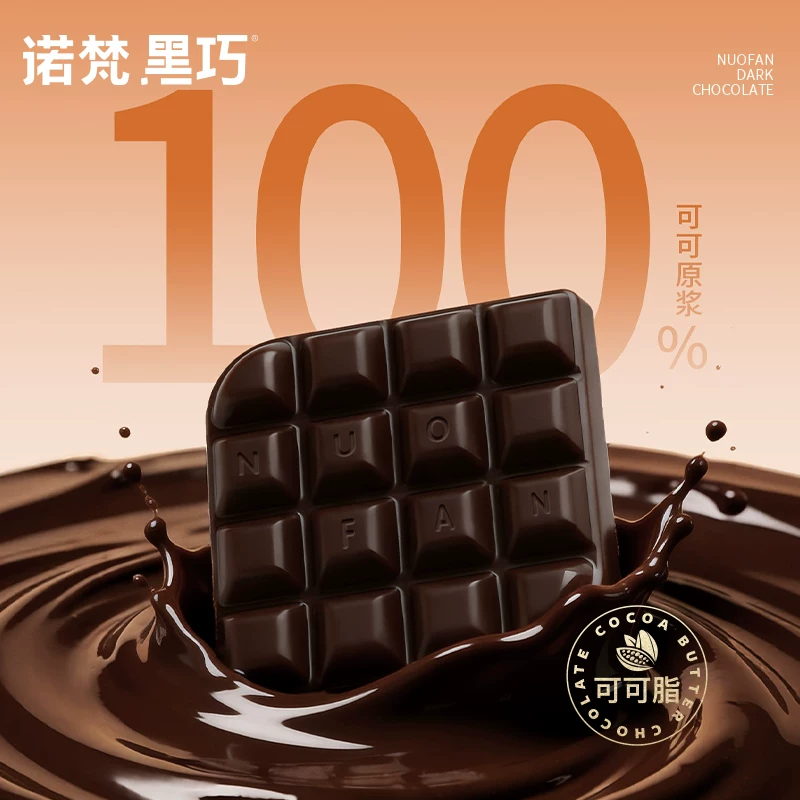 诺梵黑巧克力110g65%可可含量 31.2元 - 86线报