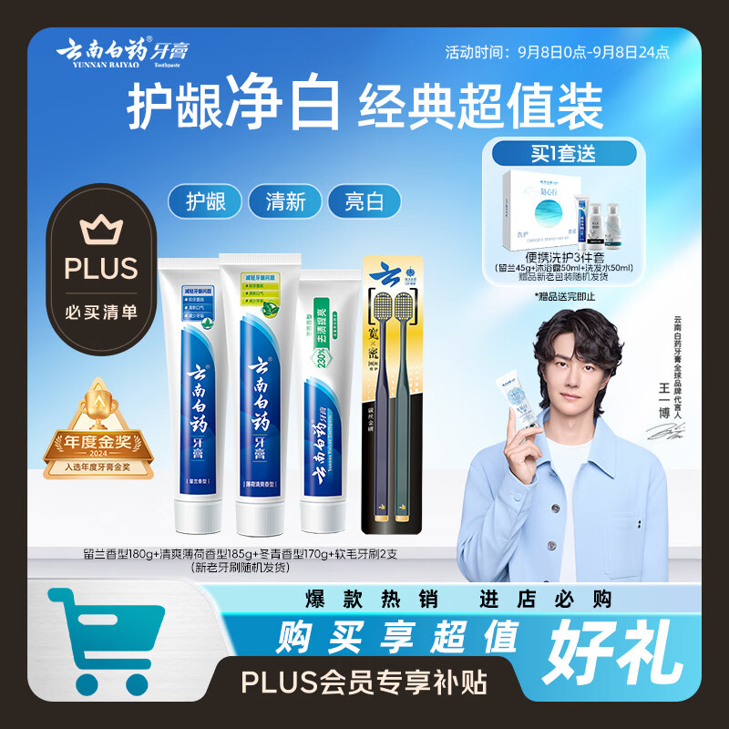 云南白药护龈亮白祛渍牙膏3支装组合535g+牙刷2支赠牙膏45g+洗发水50ml+沐浴露50ml - 86线报 云南白药护龈亮白祛渍牙膏3支装组合535g+牙刷2支赠牙膏45g+洗发水50ml+沐浴露50ml - 86线报