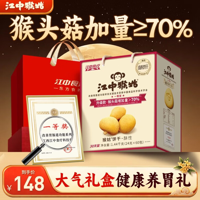 江中猴姑0糖酥性饼干30天装猴头菇无糖饼干1440g60包 72.9元 - 86线报 江中猴姑0糖酥性饼干30天装猴头菇无糖饼干1440g60包 72.9元 - 86线报