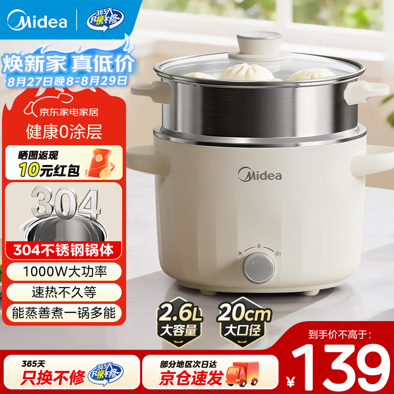 美的 蒸煮一体 电煮锅 蒸笼 2.6L 券后102.55元 满80元减10元 - 86线报