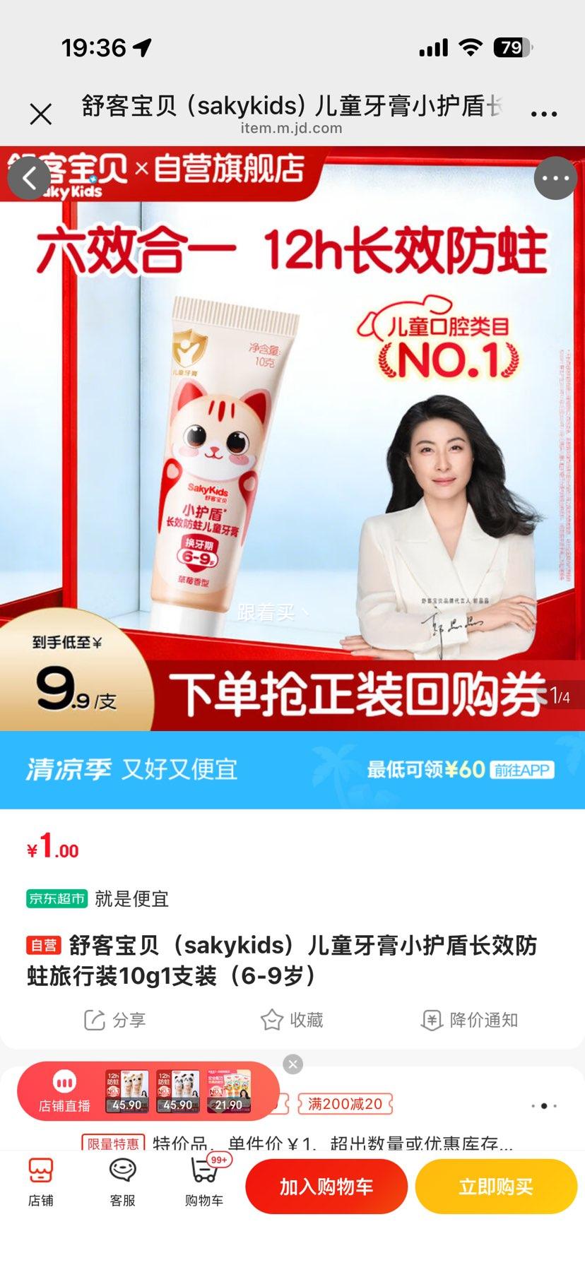 舒客宝贝儿童牙膏小护盾长效防蛀10g6-9岁 1元 - 86线报