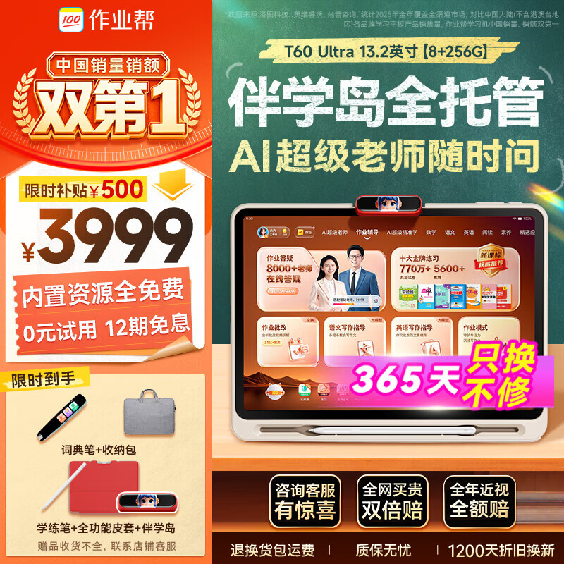 作业帮T60Ultra AI老师8GB+256GB13.2英寸学习机 3876.51元 - 86线报