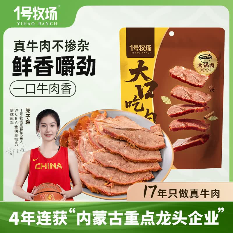 一号牧场开袋即食酱牛肉200g*2袋 48元 - 线报酷