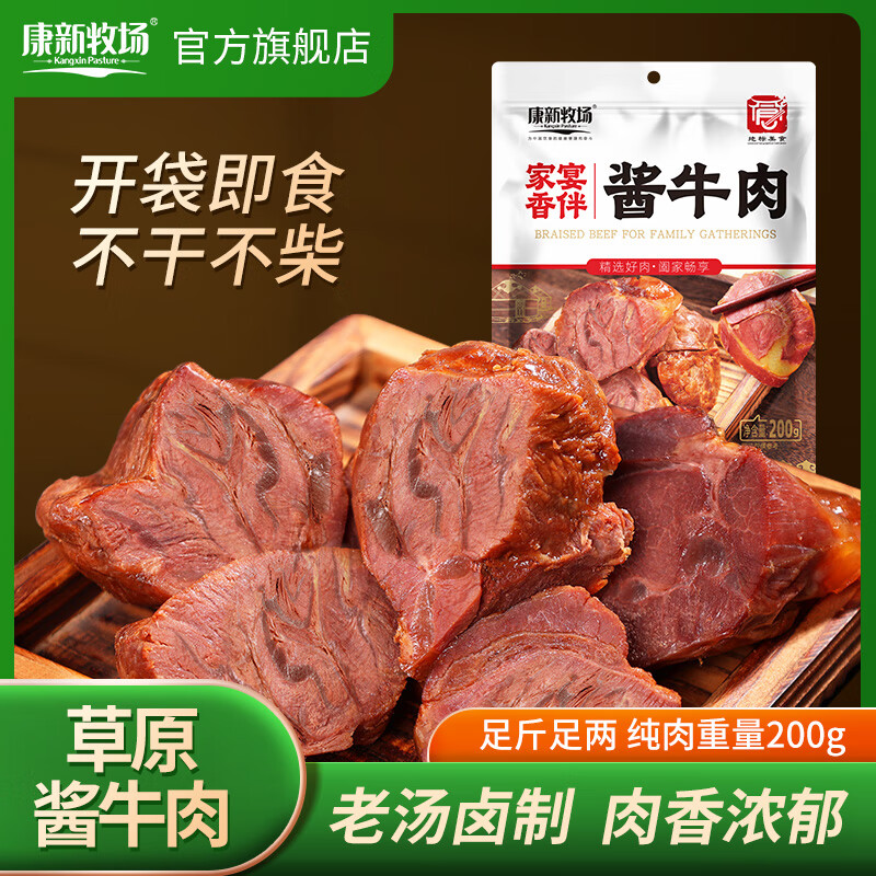 康新牧场草原酱牛肉卤肉开袋即食代餐下酒菜熟食家宴骨汤酱牛肉即食牛肉家宴酱牛肉 90.9元 - 86线报
