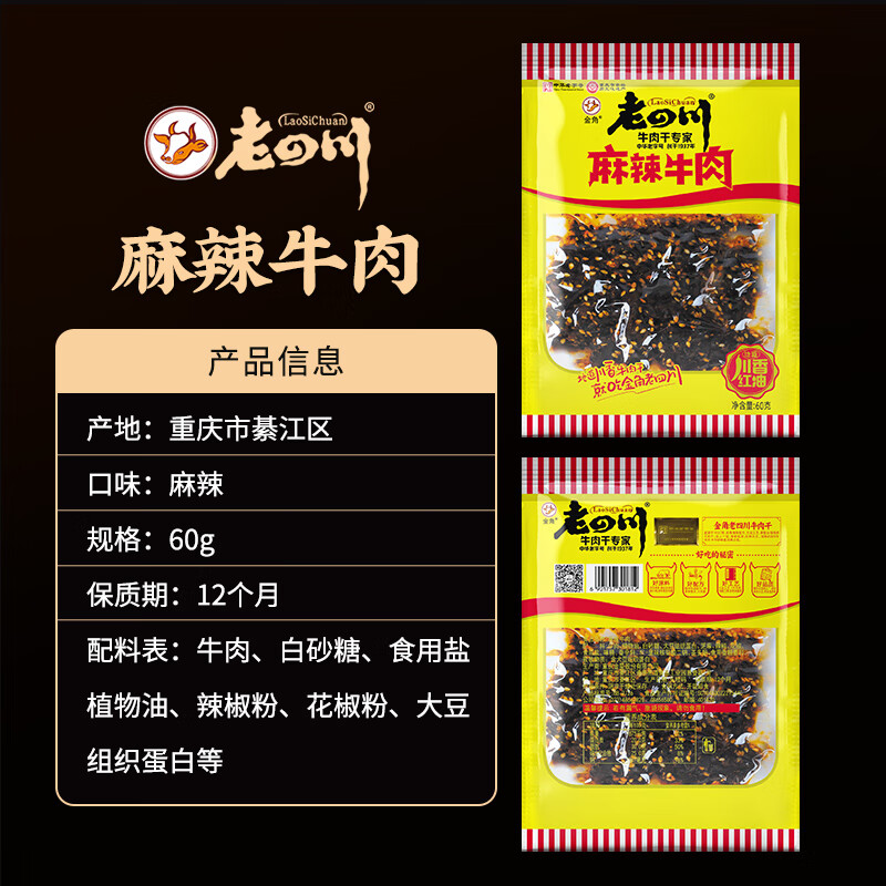 老四川麻辣牛肉60g 9.9元 - 86线报