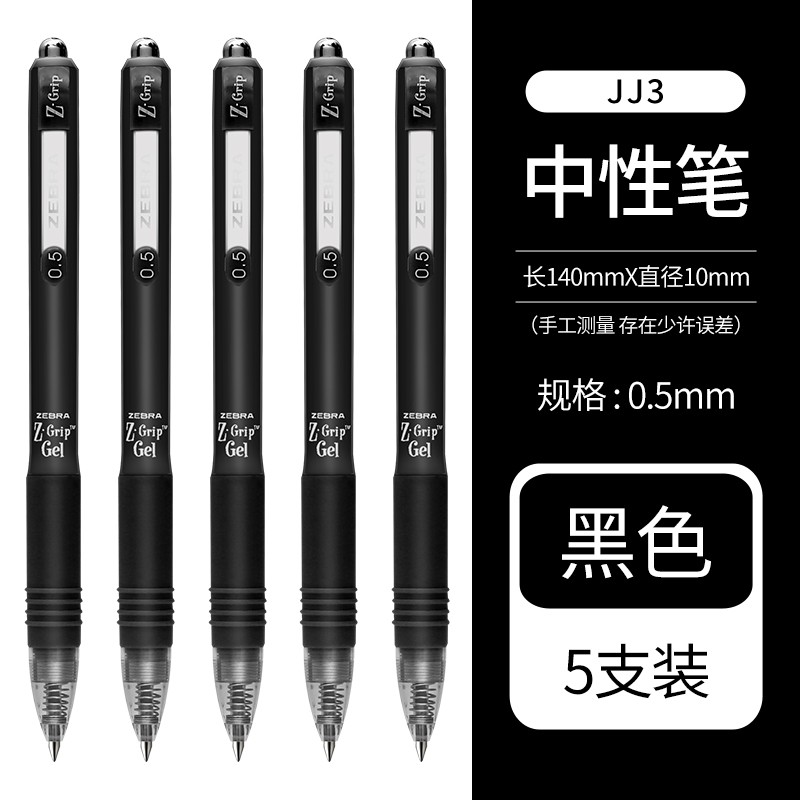 斑马牌中性笔JJ3黑色5支装0.5mm 12.1元 - 86线报 斑马牌中性笔JJ3黑色5支装0.5mm 12.1元 - 86线报