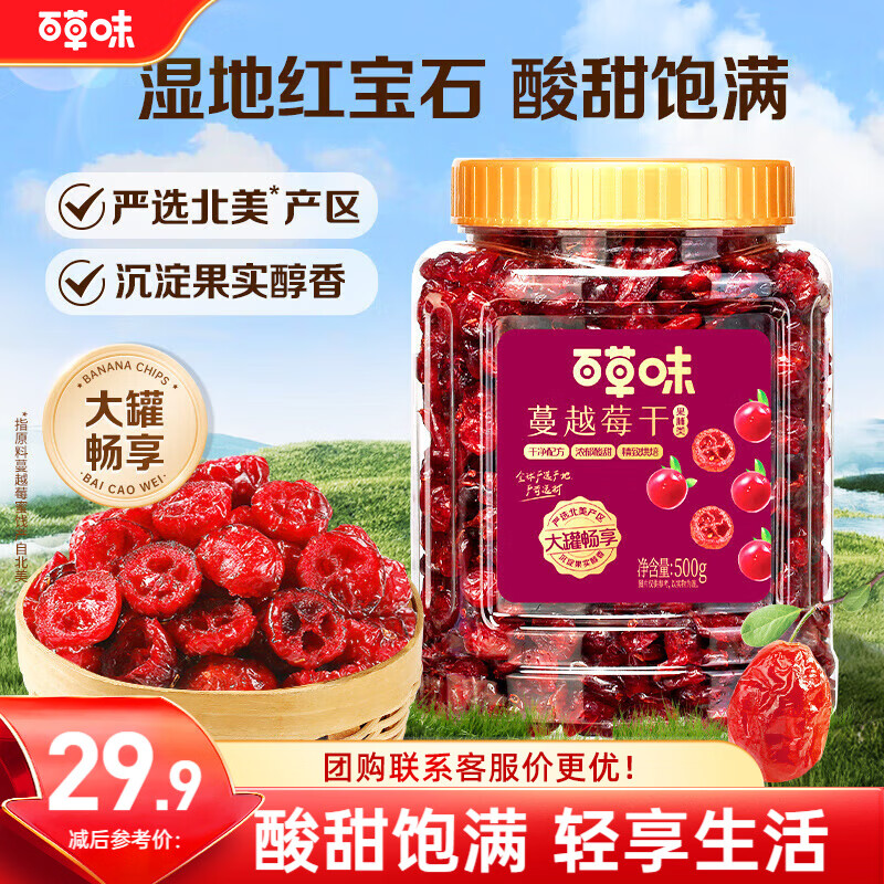 百草味蔓越莓干500g罐装蜜饯果干 18.91元 - 86线报