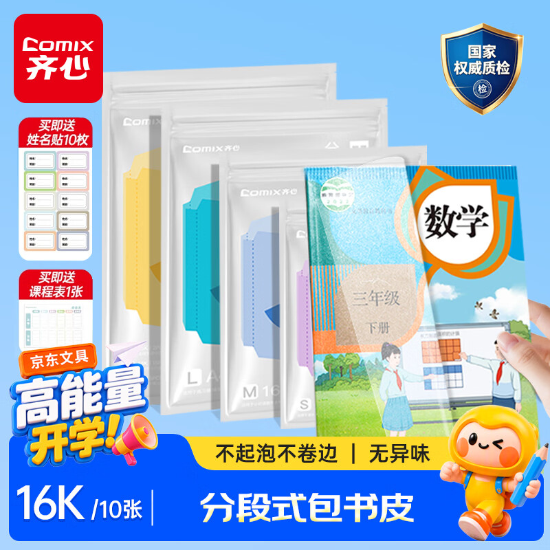 齐心16k中号分段式自粘透明书皮10张书套 2.5元 - 86线报 齐心16k中号分段式自粘透明书皮10张书套 2.5元 - 86线报