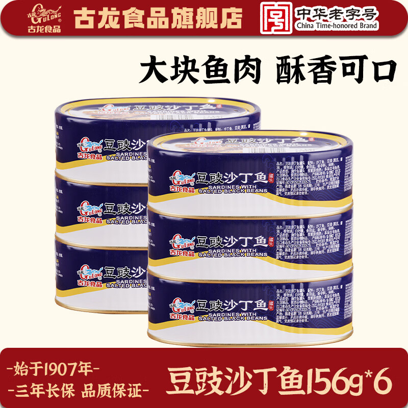 古龍古龙厦门特产罐头豆豉沙丁鱼156g*6罐 42.9元 - 86线报