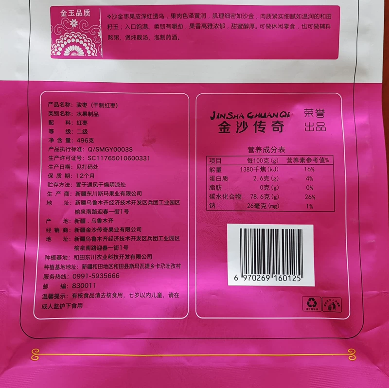 金沙传奇有机和田枣496g袋装 14.48元 - 线报酷