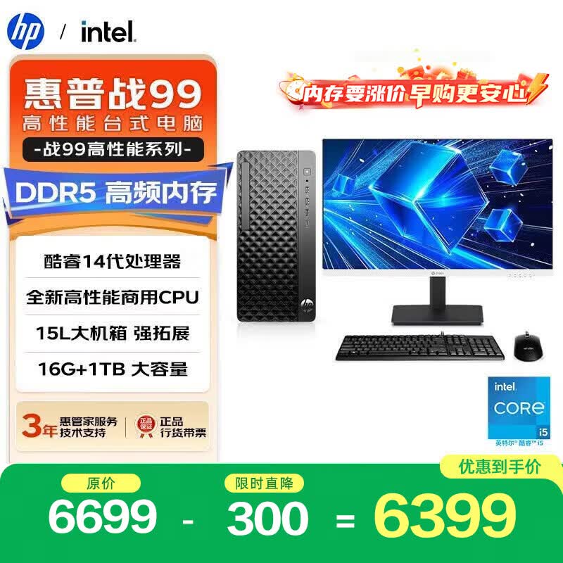 惠普战99新款高性能台式电脑主机i5-14500 16G DDR5 1T 23.8大屏 6349元 - 86线报