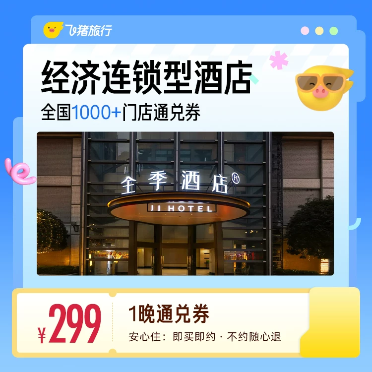 华住中高端全国热门城市1000+门店1晚通兑 299元 - 86线报