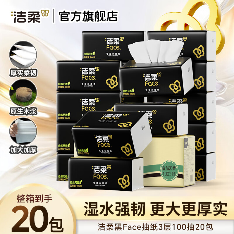 洁柔黑Face抽纸3层100抽20包 29.9元 - 86线报