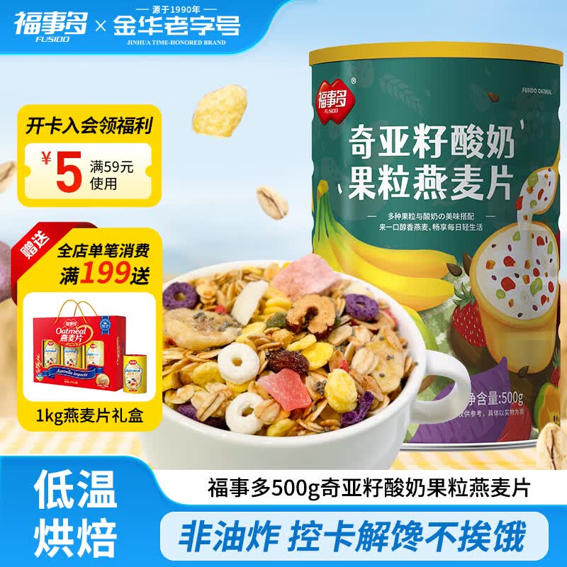 福事多奇亚籽酸奶果粒燕麦片500g早餐即食冲饮懒人营养代餐 7.84元 - 86线报 福事多奇亚籽酸奶果粒燕麦片500g早餐即食冲饮懒人营养代餐 7.84元 - 86线报