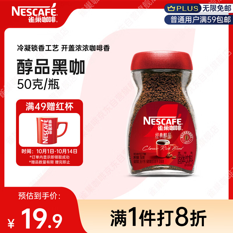 雀巢醇品速溶美式黑咖啡粉50g 9.9元 - 86线报