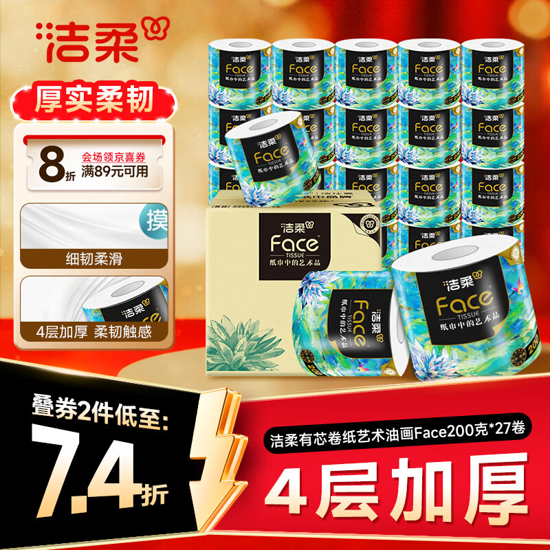 洁柔Face油画系列4层200g卷纸27卷 48.21元 - 86线报