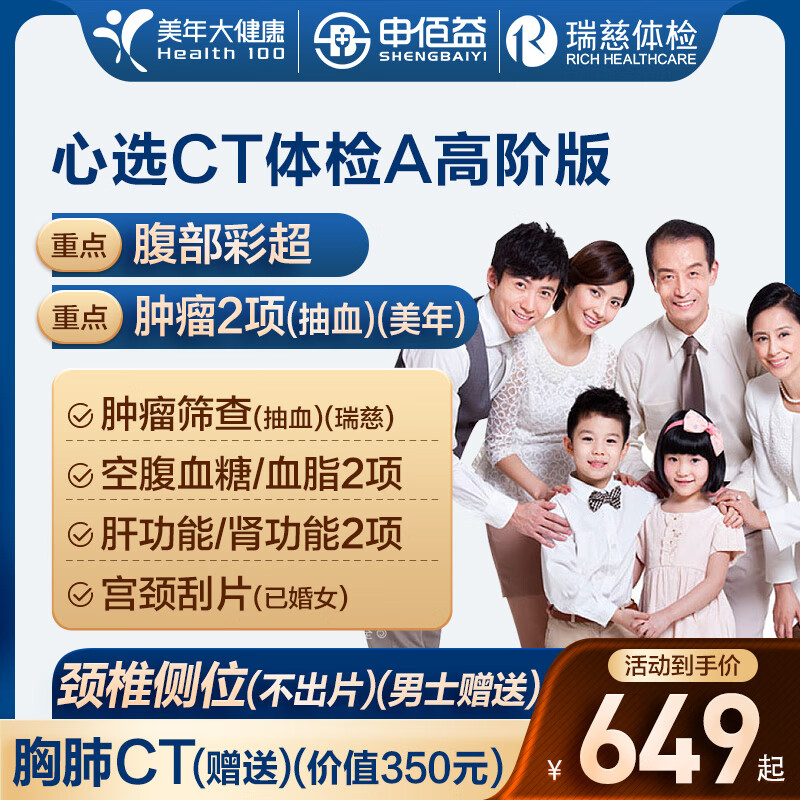 美年大健康瑞慈心选CT体检全国门店通用高阶版1人 469元 - 86线报