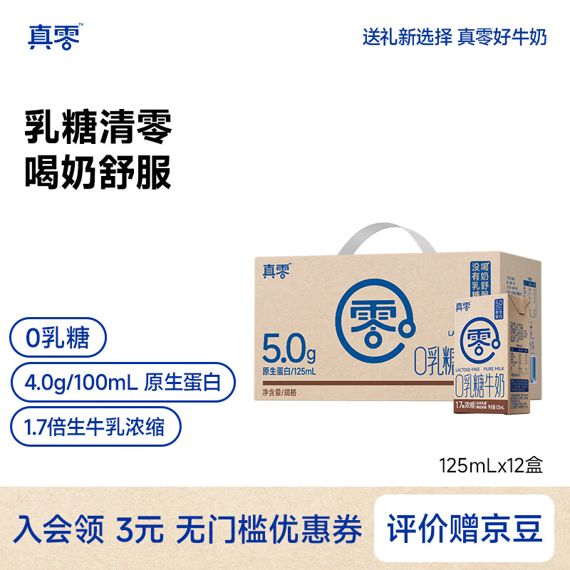 真零 乳糖牛奶125mL*12盒 22.4元 需买2件 需用券 满60减25元 - 86线报