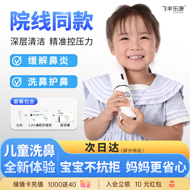 飞羊乐康飞羊医用手持电动儿童洗鼻器 587元 - 86线报 飞羊乐康飞羊医用手持电动儿童洗鼻器 587元 - 86线报