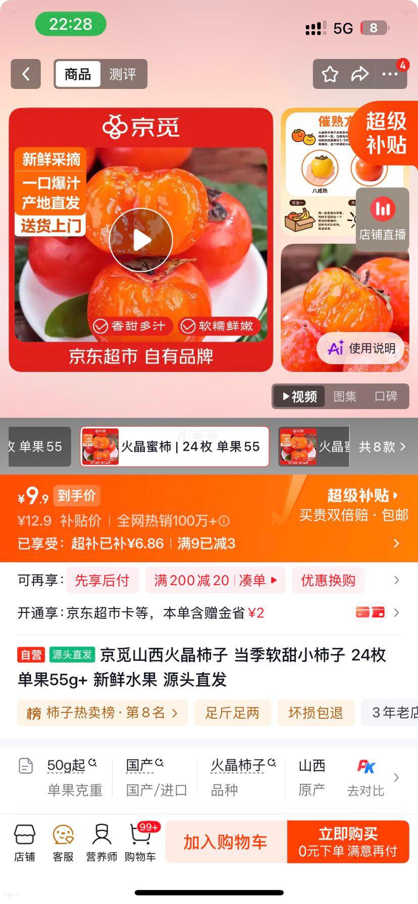 京觅山西火晶柿子当季软甜小柿子24枚单果55g+ 9.9元 - 86线报