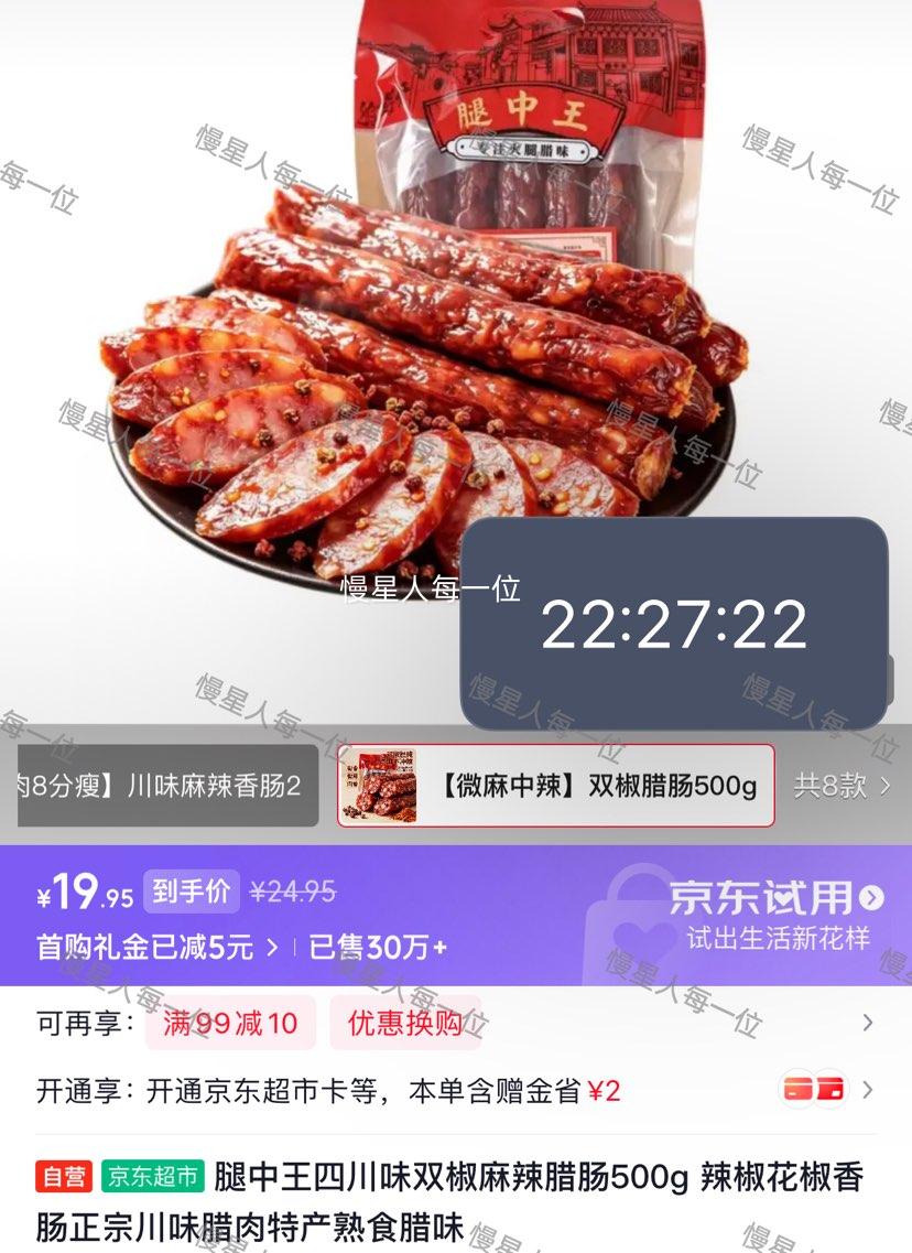 腿中王川味双椒麻辣腊肠500g 19.95元 - 86线报