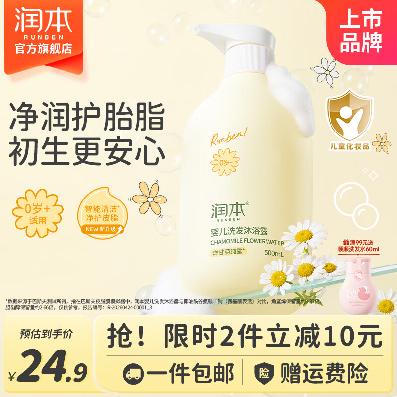 润本婴儿洗发沐浴露洋甘菊香500ml 12.9元 - 86线报