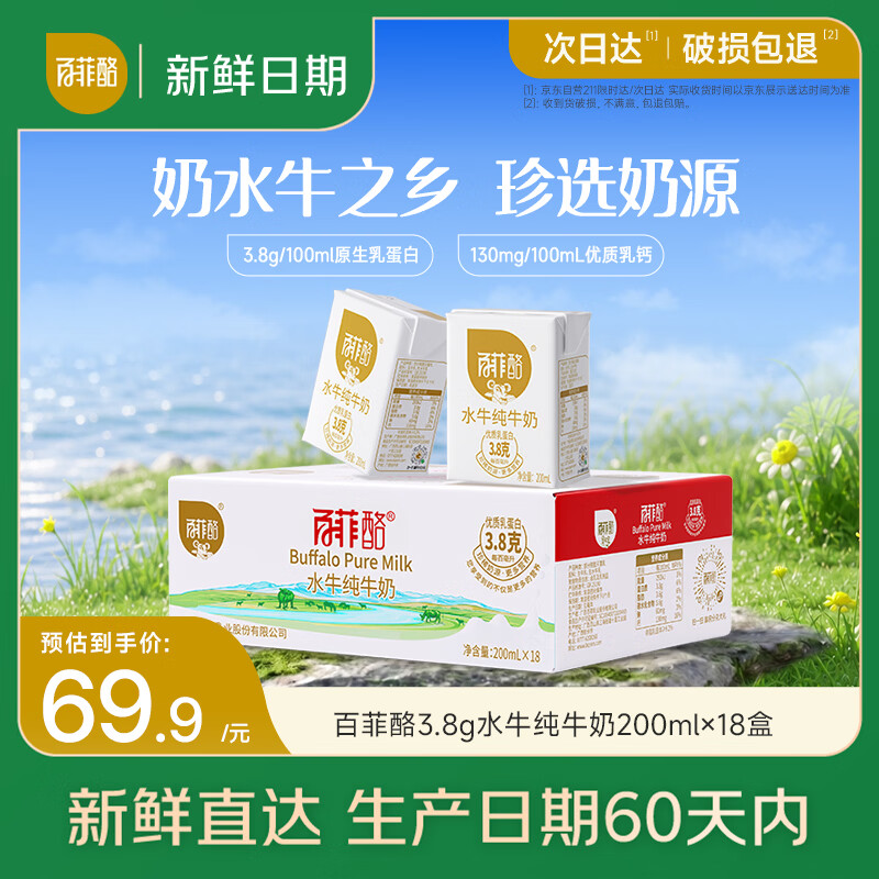 百菲酪水牛纯牛奶3.8g乳蛋白200ml*18盒 41.25元 - 86线报