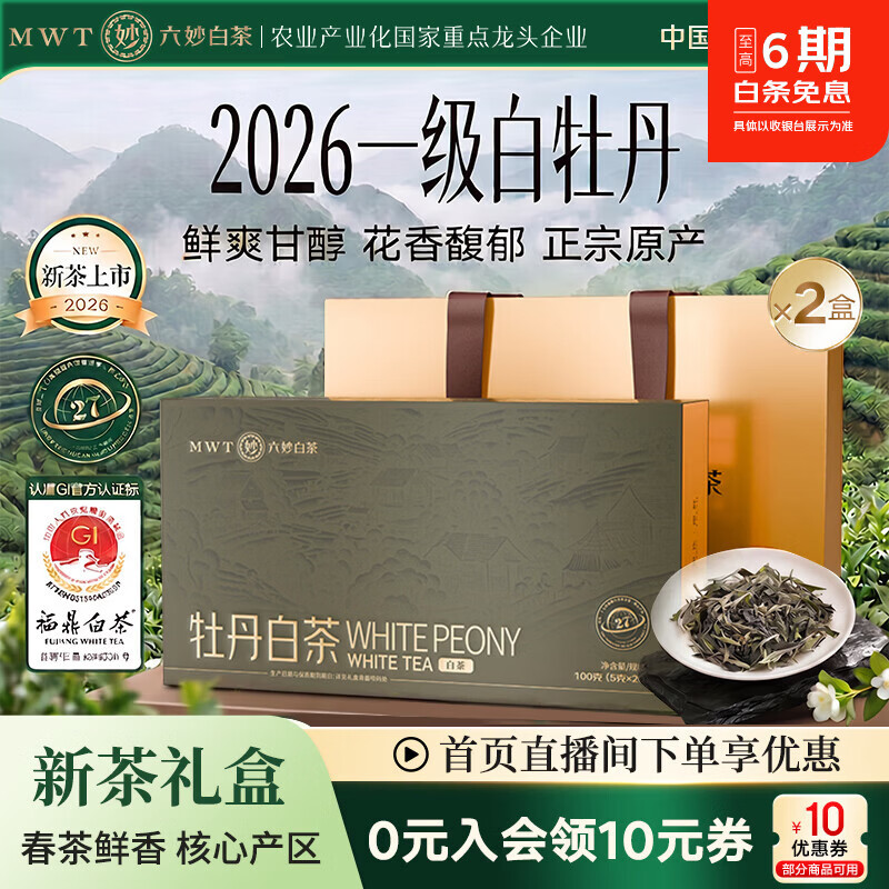 六妙茶叶福鼎白茶2026年新茶一级白牡丹礼盒100g*2盒 123.8元 - 86线报 六妙茶叶福鼎白茶2026年新茶一级白牡丹礼盒100g*2盒 123.8元 - 86线报