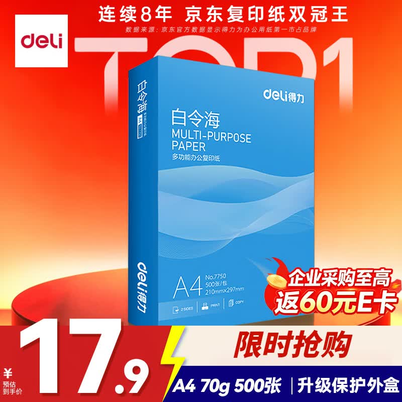 得力白令海A4打印纸70g500张单包复印纸双面高性价比草稿纸打印作业7750 17.9元 - 86线报 得力白令海A4打印纸70g500张单包复印纸双面高性价比草稿纸打印作业7750 17.9元 - 86线报