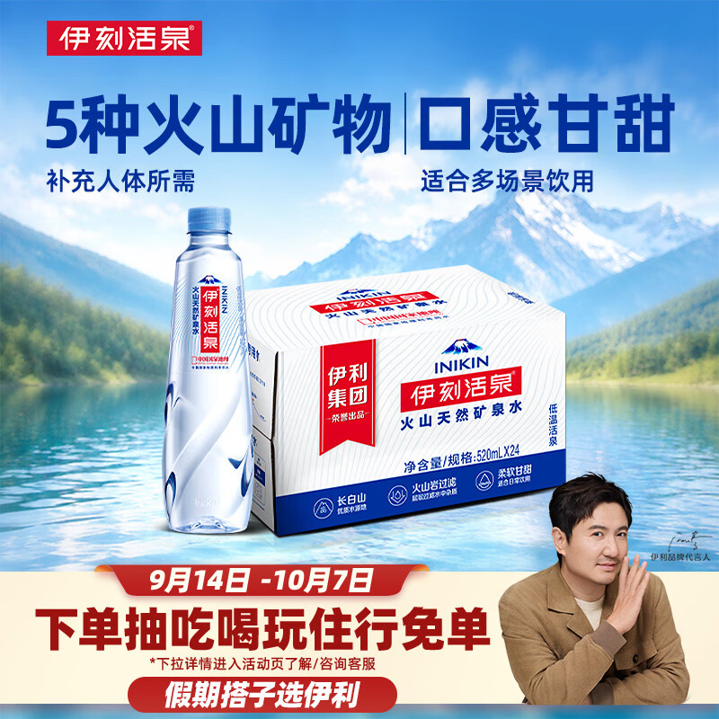 伊利伊刻活泉火山天然矿泉水520ml*24瓶整箱装 28.25元 - 86线报 伊利伊刻活泉火山天然矿泉水520ml*24瓶整箱装 28.25元 - 86线报