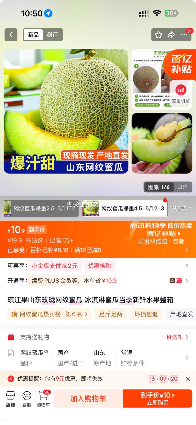 山东玫珑网纹蜜瓜冰淇淋蜜瓜净重4.5-5斤整箱2-3个 10.9元 - 86线报