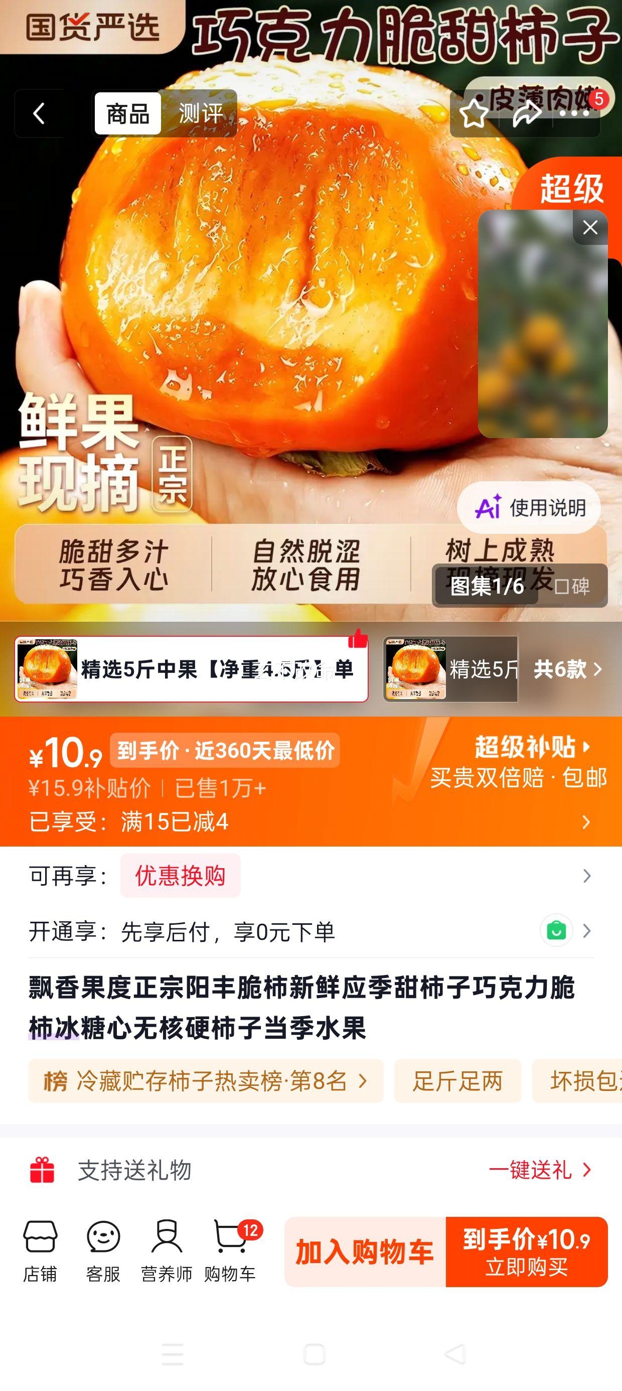 飘香果度阳丰脆柿冰糖心无核5斤装 10.9元 - 86线报