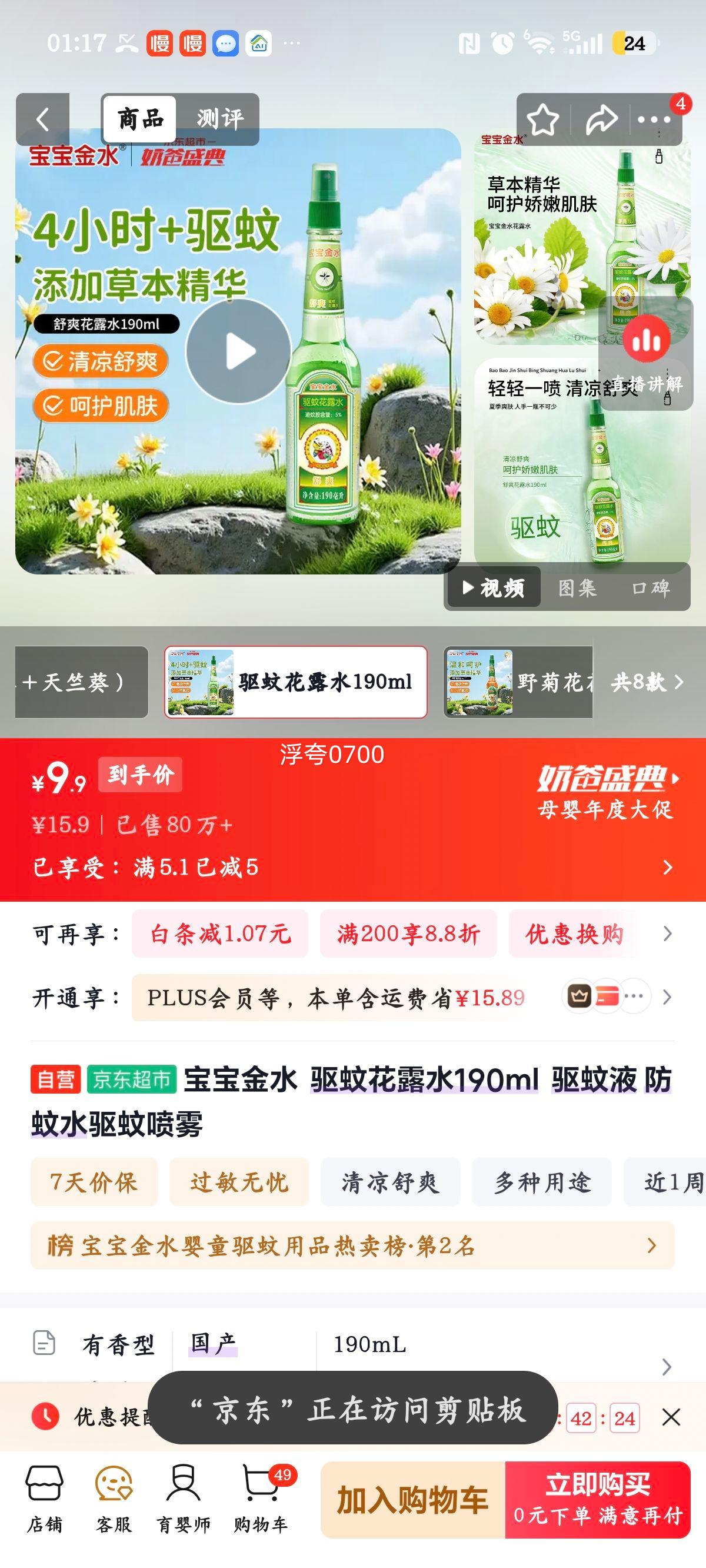 宝宝金水驱蚊花露水190ml 9.9元 - 86线报